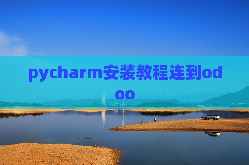 pycharm安装教程连到odoo pycharm安装教程连到odoo